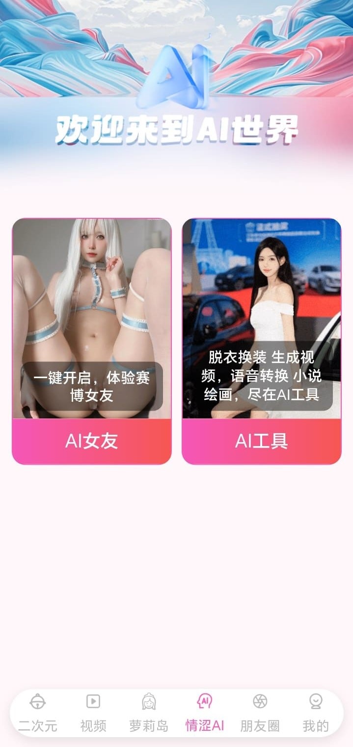 哔咔漫画AI世界互动玩法功能页面截图